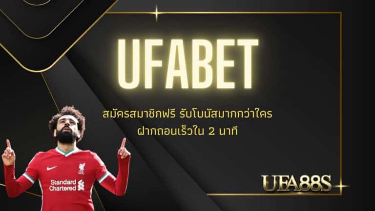 แทงบอล ufabet